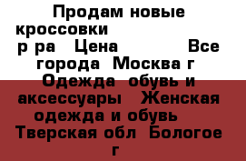 Продам новые кроссовки New Balance 38-39 р-ра › Цена ­ 5 000 - Все города, Москва г. Одежда, обувь и аксессуары » Женская одежда и обувь   . Тверская обл.,Бологое г.